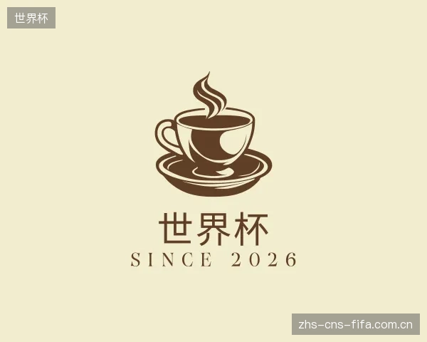 了解世界杯中心