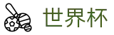 FIFA 2026世界杯中文官方指定平台 · 世界杯总决赛高清直播平台入口